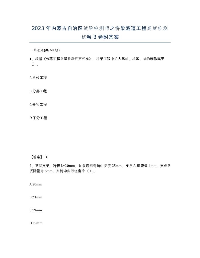 2023年内蒙古自治区试验检测师之桥梁隧道工程题库检测试卷B卷附答案