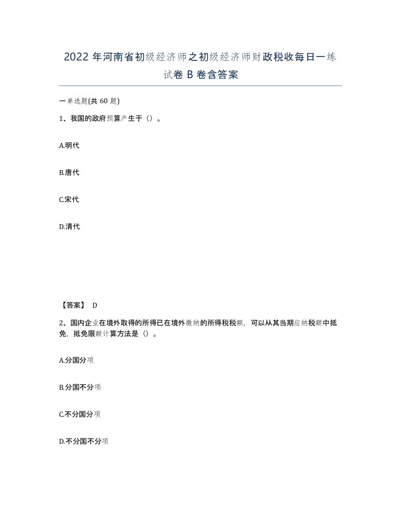 2022年河南省初级经济师之初级经济师财政税收每日一练试卷B卷含答案