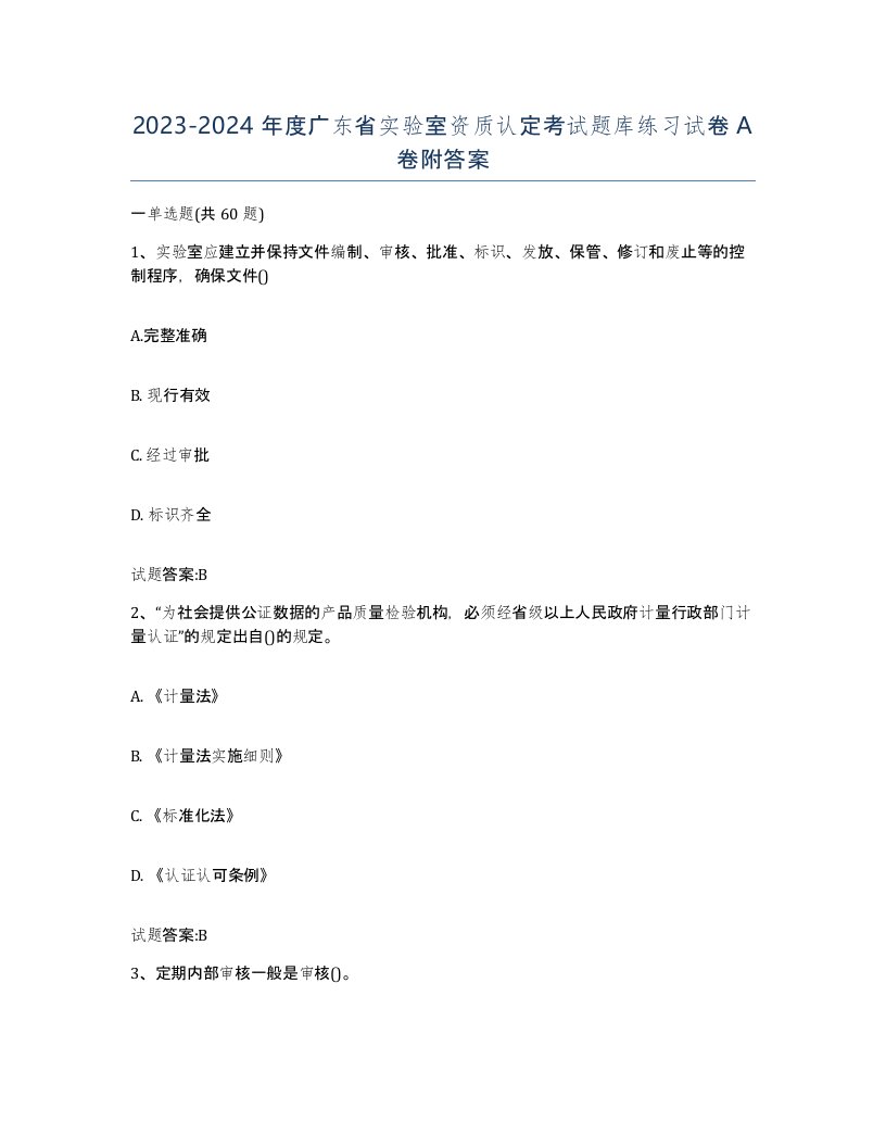 20232024年度广东省实验室资质认定考试题库练习试卷A卷附答案