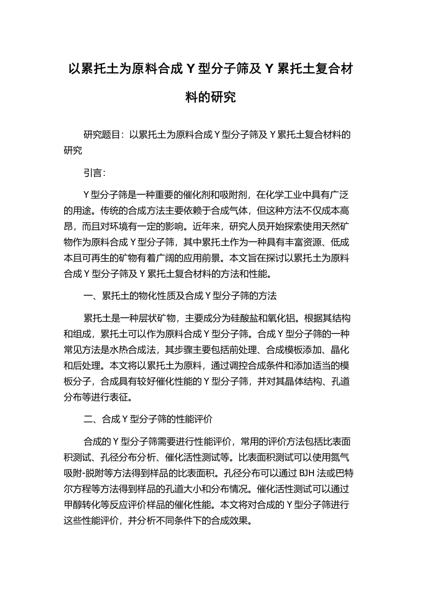 以累托土为原料合成Y型分子筛及Y累托土复合材料的研究