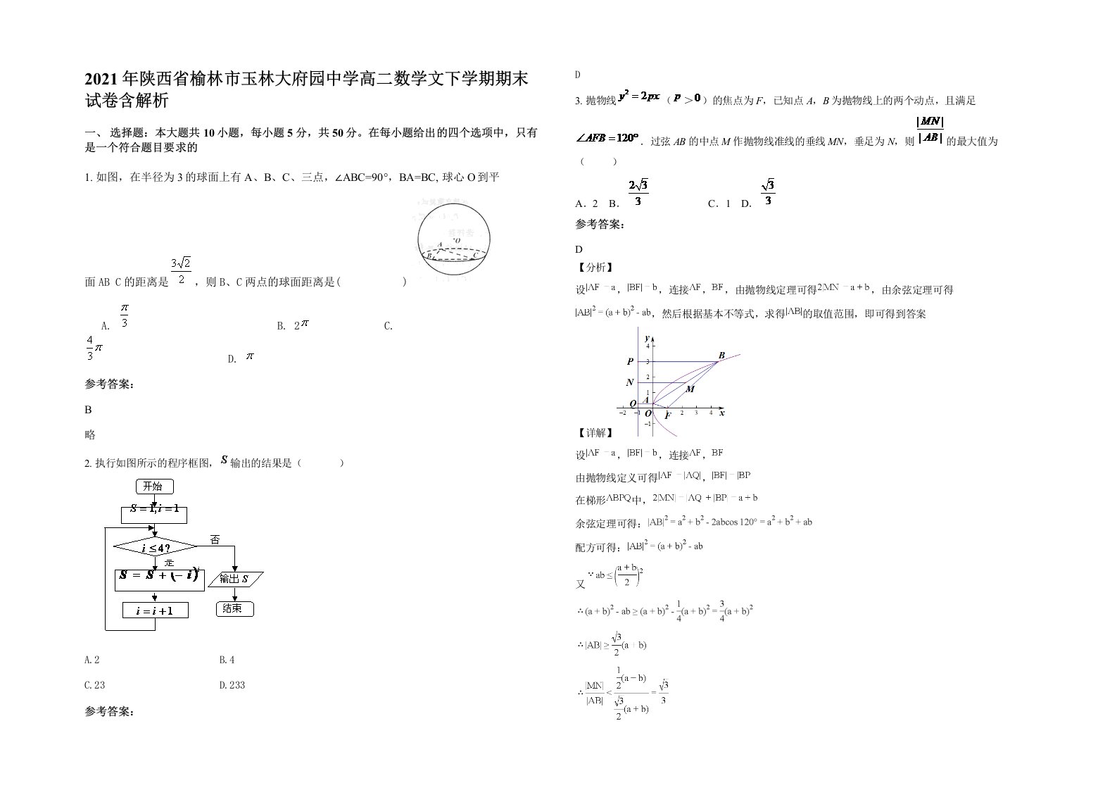 2021年陕西省榆林市玉林大府园中学高二数学文下学期期末试卷含解析