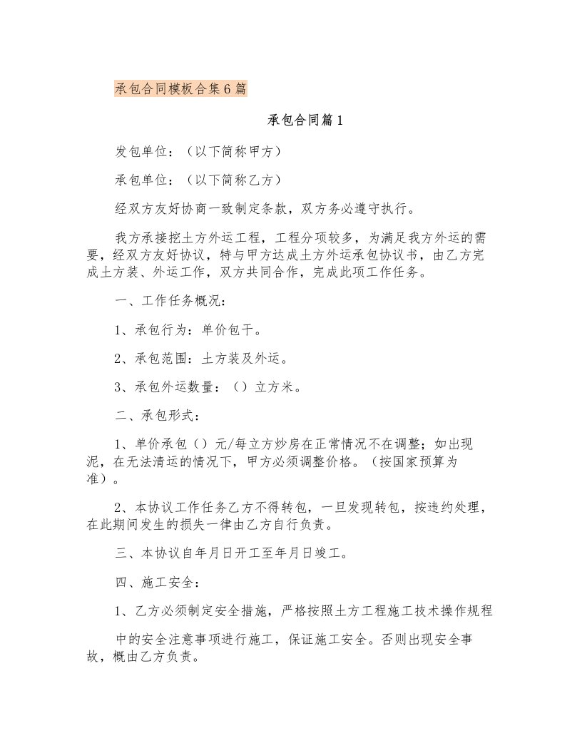 承包合同模板合集6篇