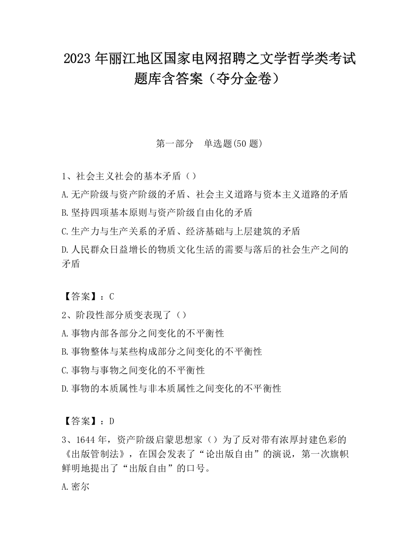 2023年丽江地区国家电网招聘之文学哲学类考试题库含答案（夺分金卷）