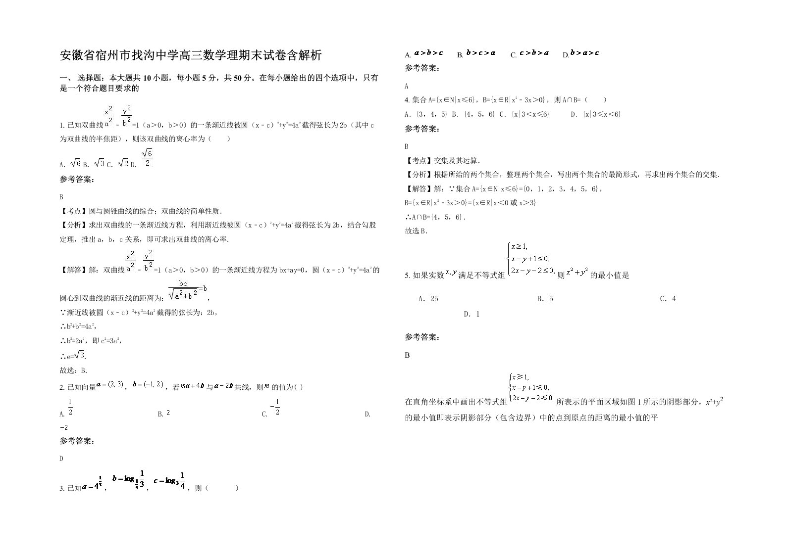 安徽省宿州市找沟中学高三数学理期末试卷含解析