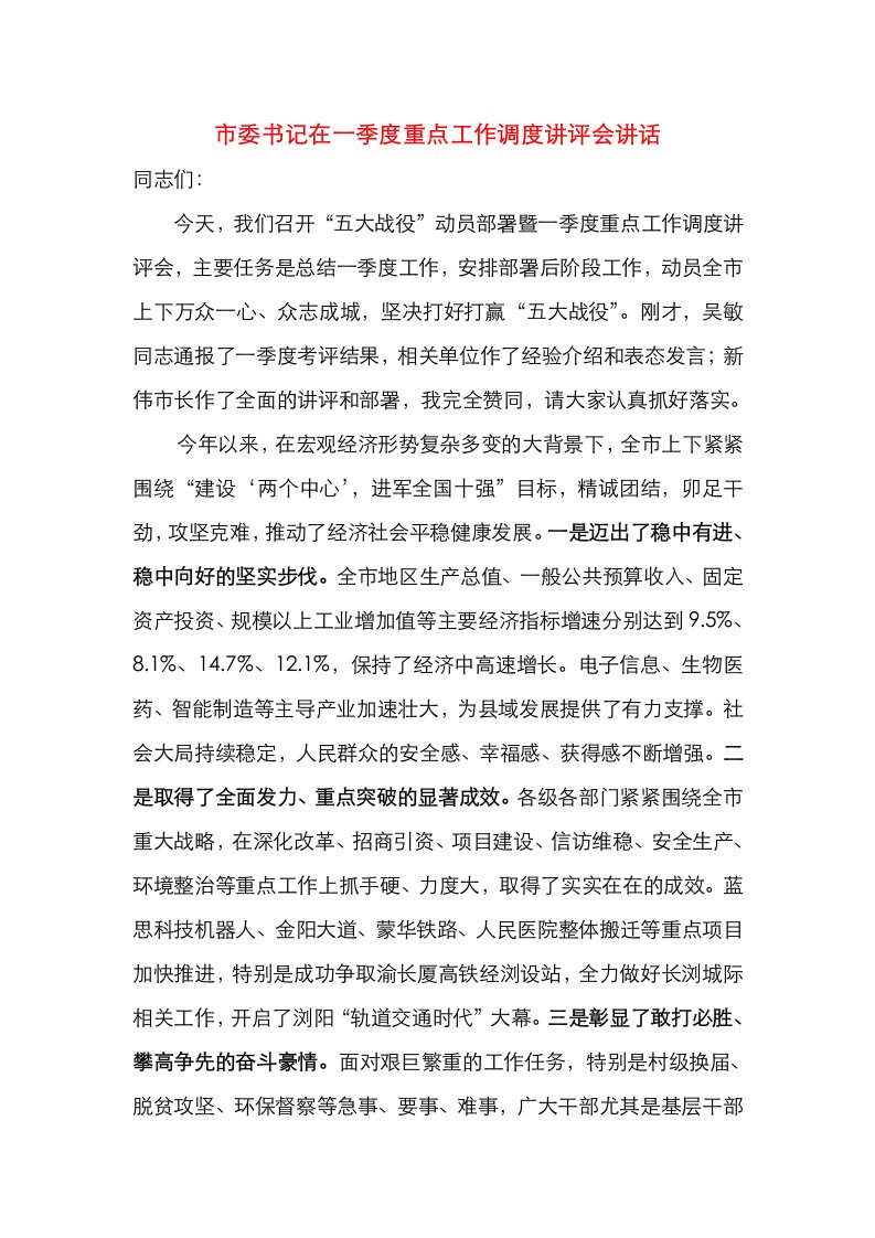 市委书记在一季度重点工作调度讲评会讲话稿（脱贫攻坚、安全生产等）