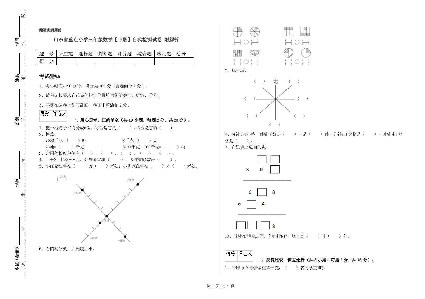 山东省重点小学三年级数学【下册】自我检测试卷-附解析