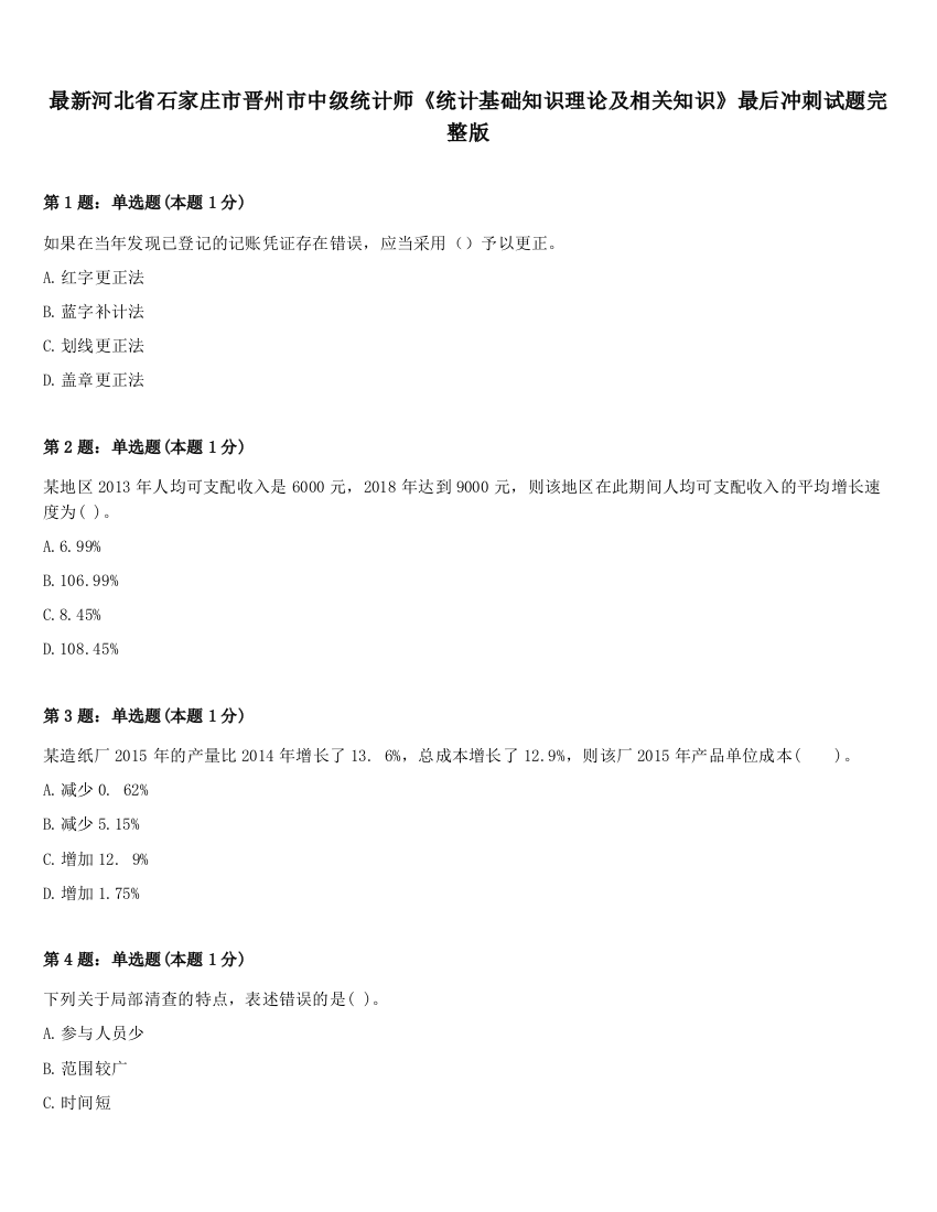 最新河北省石家庄市晋州市中级统计师《统计基础知识理论及相关知识》最后冲刺试题完整版