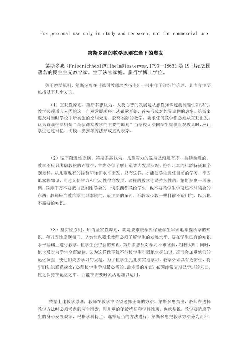 第斯多惠的教学原则在当下的启发