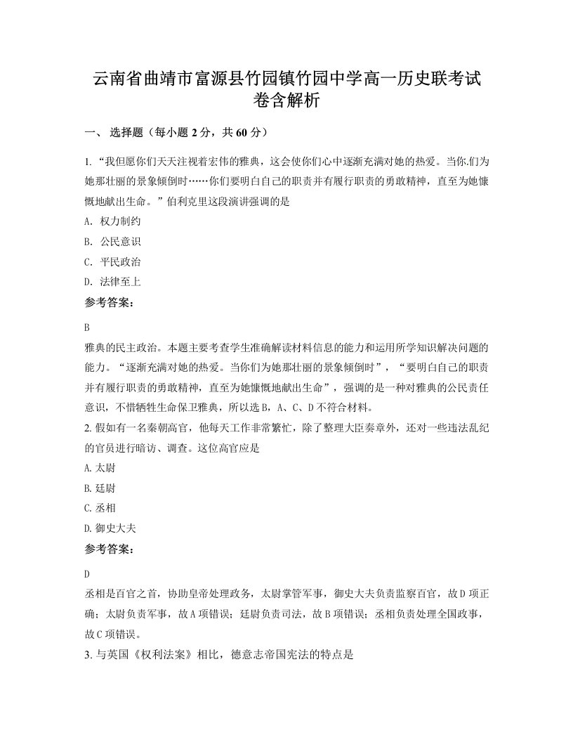 云南省曲靖市富源县竹园镇竹园中学高一历史联考试卷含解析