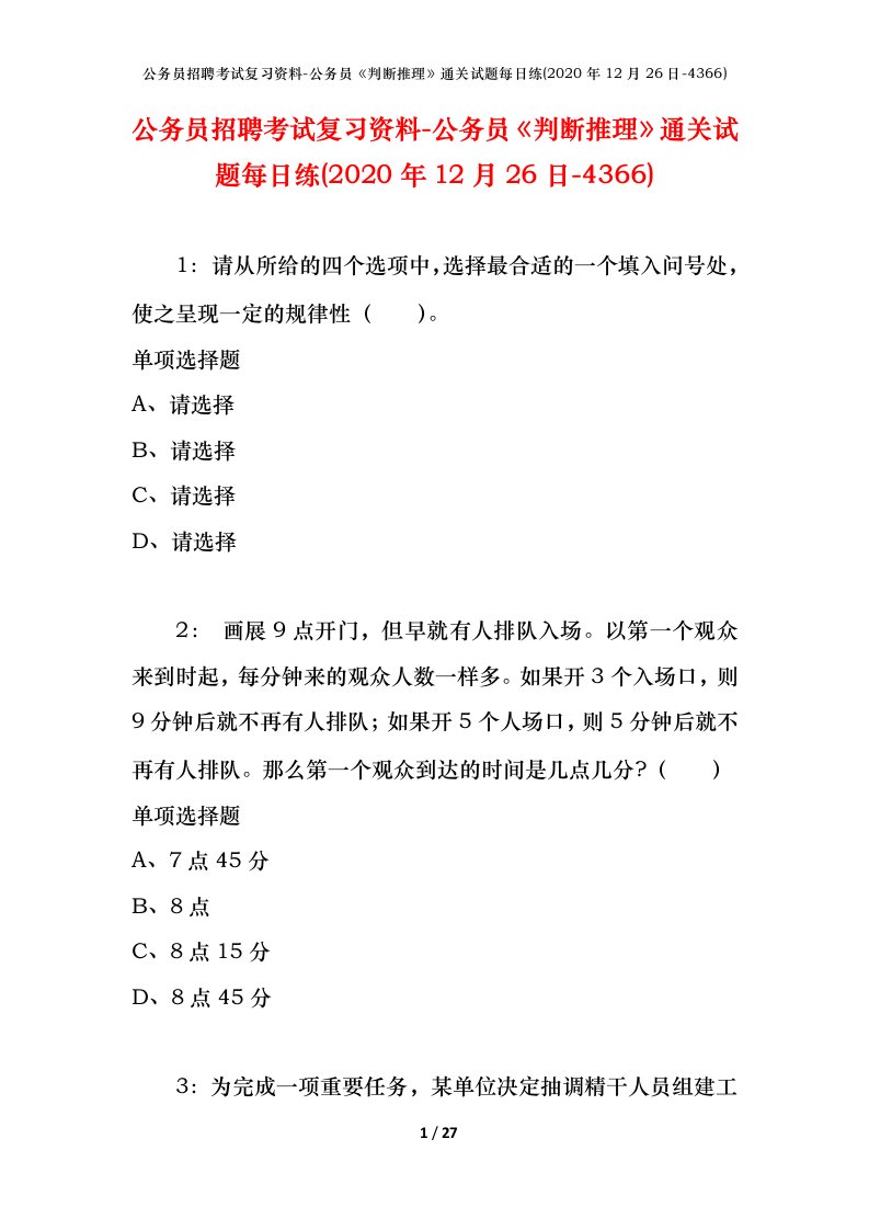 公务员招聘考试复习资料-公务员判断推理通关试题每日练2020年12月26日-4366