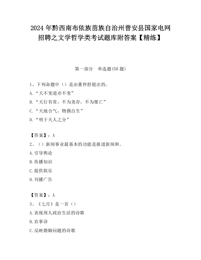 2024年黔西南布依族苗族自治州普安县国家电网招聘之文学哲学类考试题库附答案【精练】