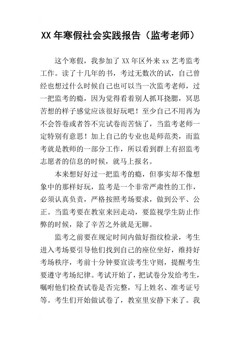 某年寒假社会实践报告监考老师