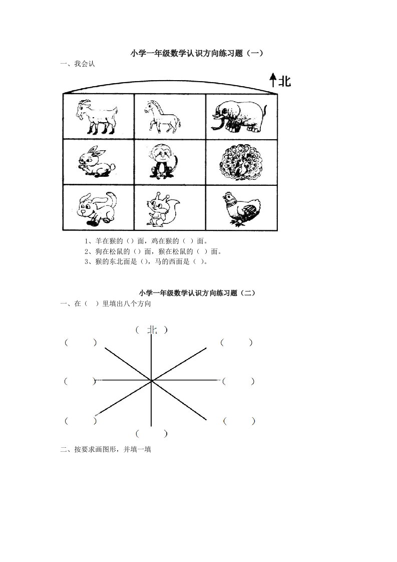 小学一年级数学认识方向练习题