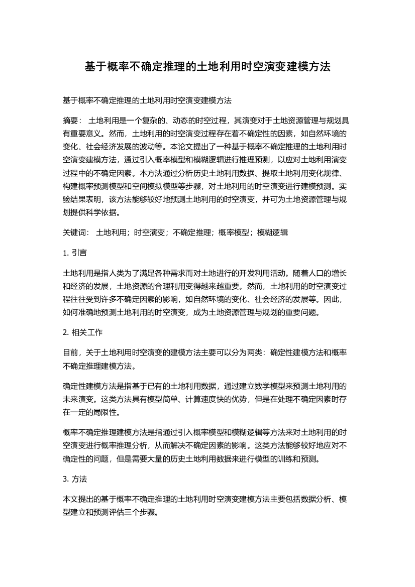 基于概率不确定推理的土地利用时空演变建模方法