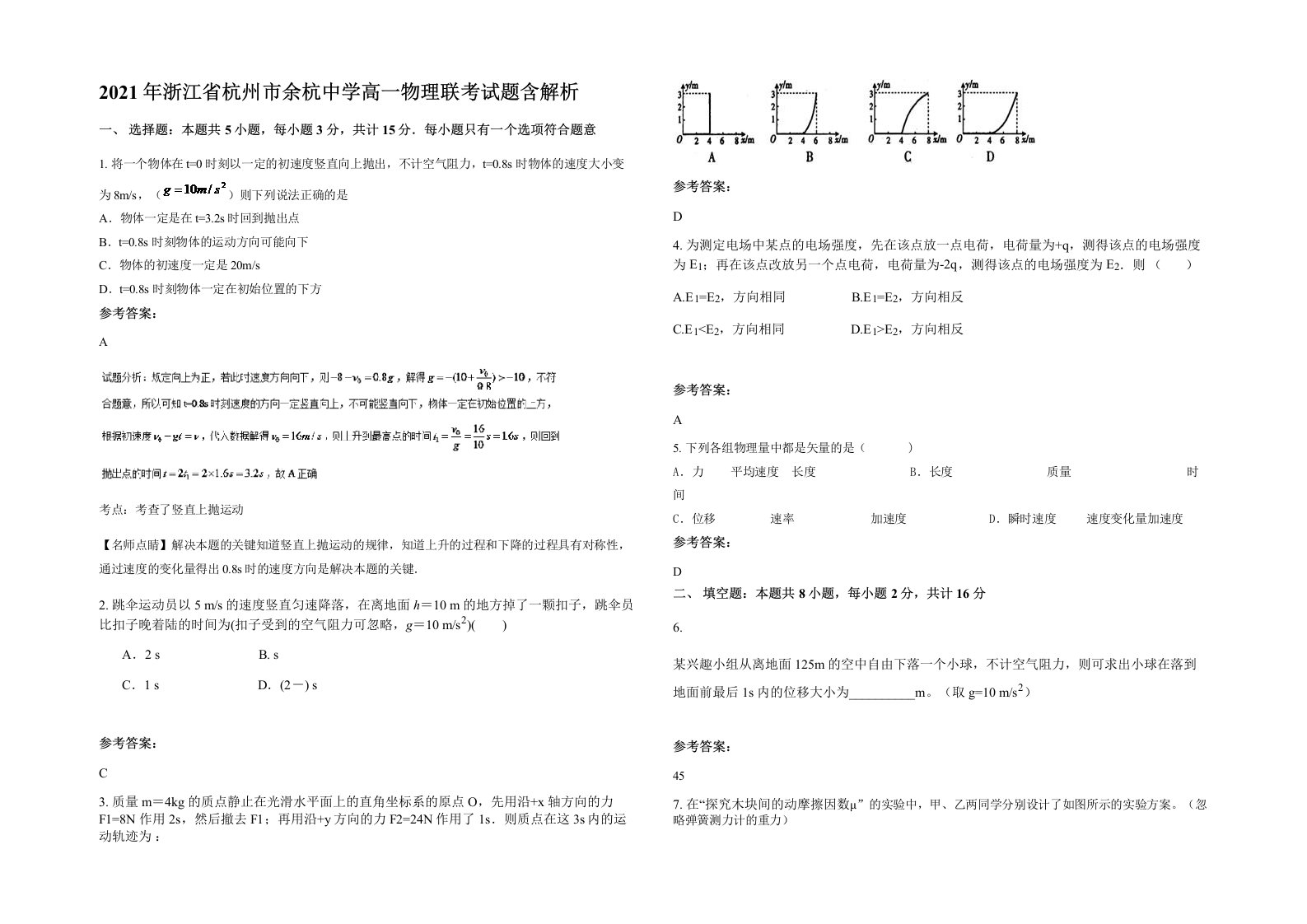 2021年浙江省杭州市余杭中学高一物理联考试题含解析