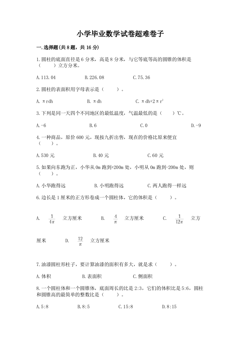 小学毕业数学试卷超难卷子附答案【研优卷】