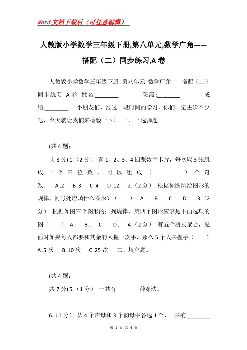 人教版小学数学三年级下册第八单元数学广角搭配二同步练习A卷