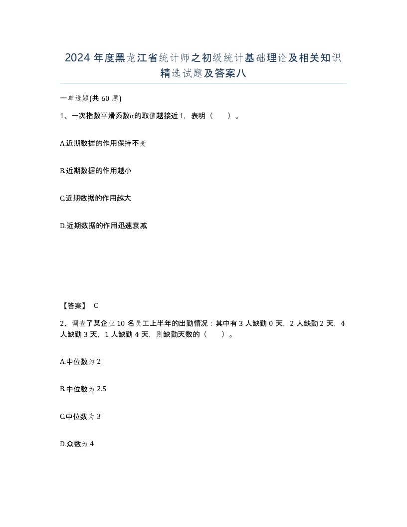 2024年度黑龙江省统计师之初级统计基础理论及相关知识试题及答案八