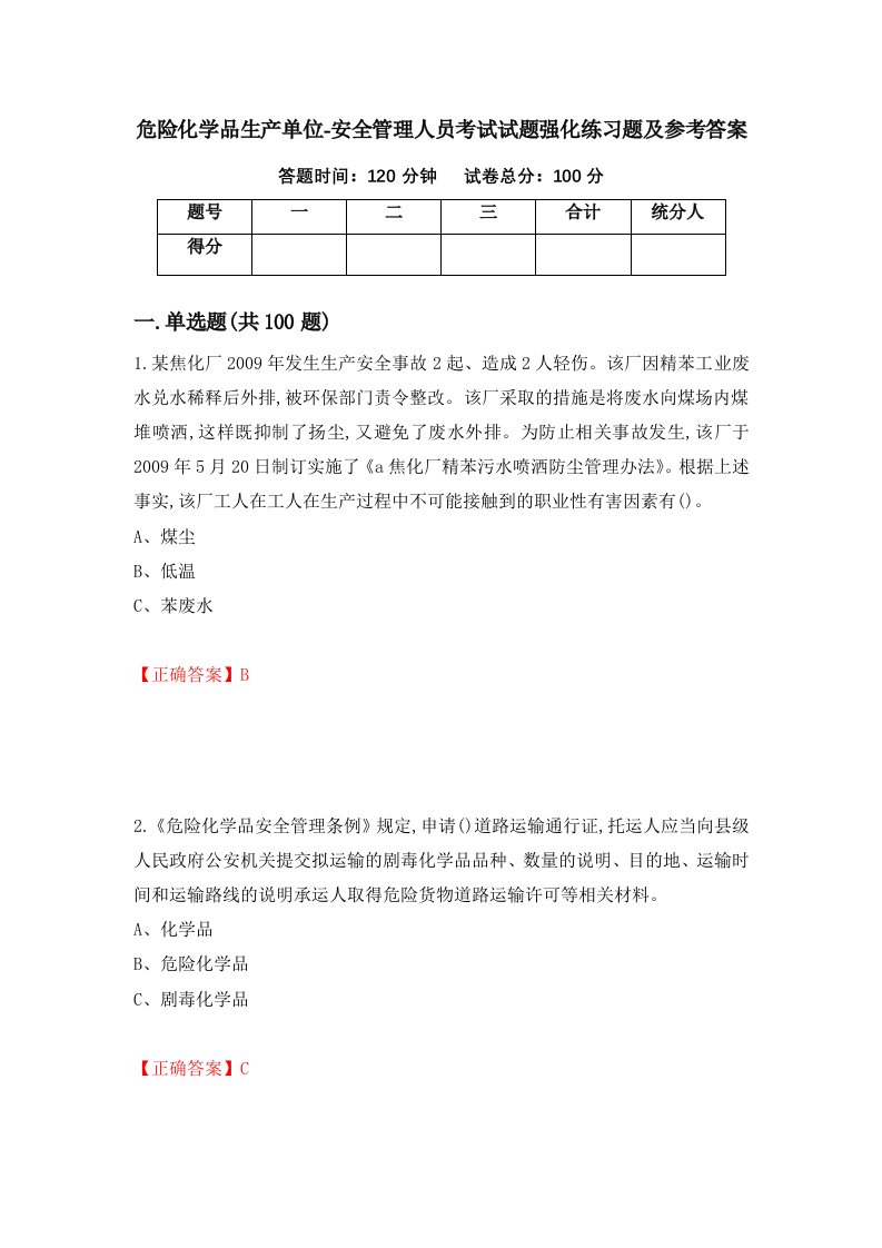 危险化学品生产单位-安全管理人员考试试题强化练习题及参考答案第80期