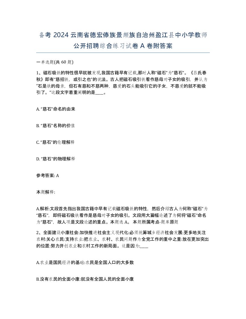 备考2024云南省德宏傣族景颇族自治州盈江县中小学教师公开招聘综合练习试卷A卷附答案