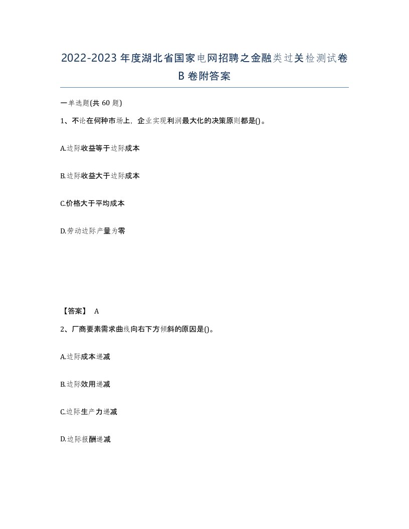 2022-2023年度湖北省国家电网招聘之金融类过关检测试卷B卷附答案