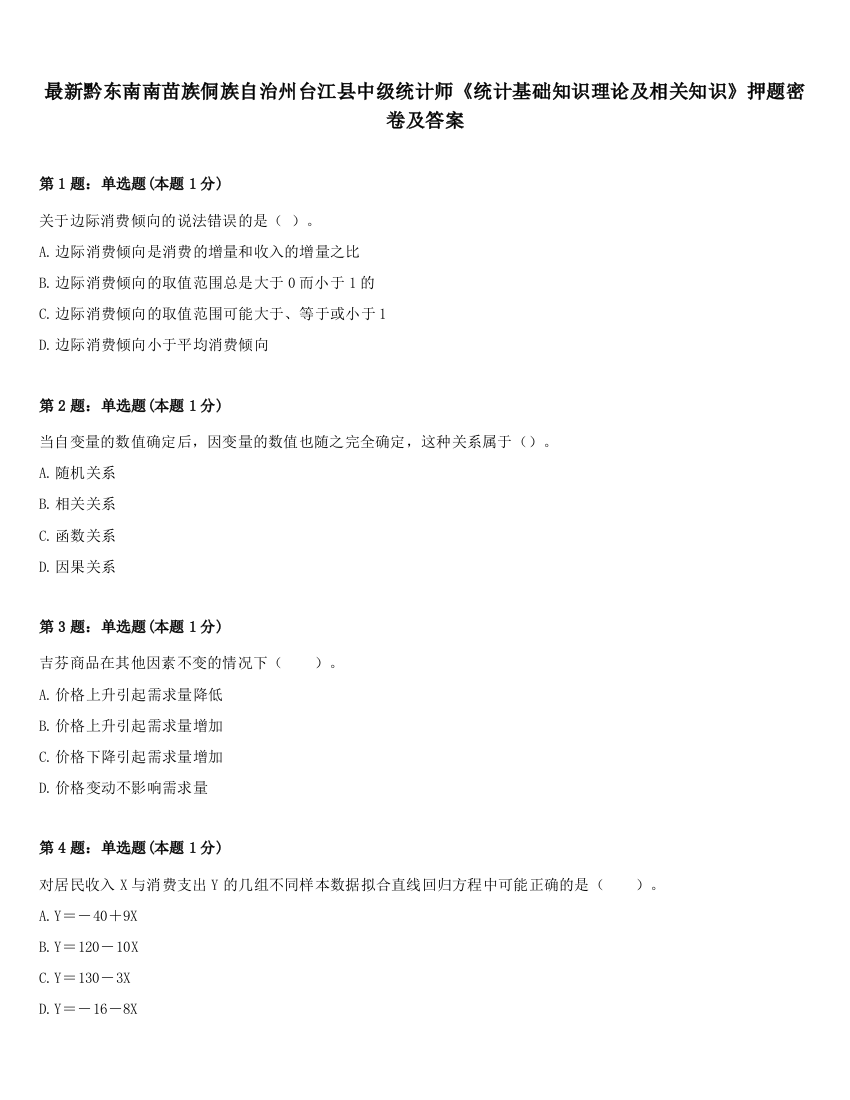 最新黔东南南苗族侗族自治州台江县中级统计师《统计基础知识理论及相关知识》押题密卷及答案