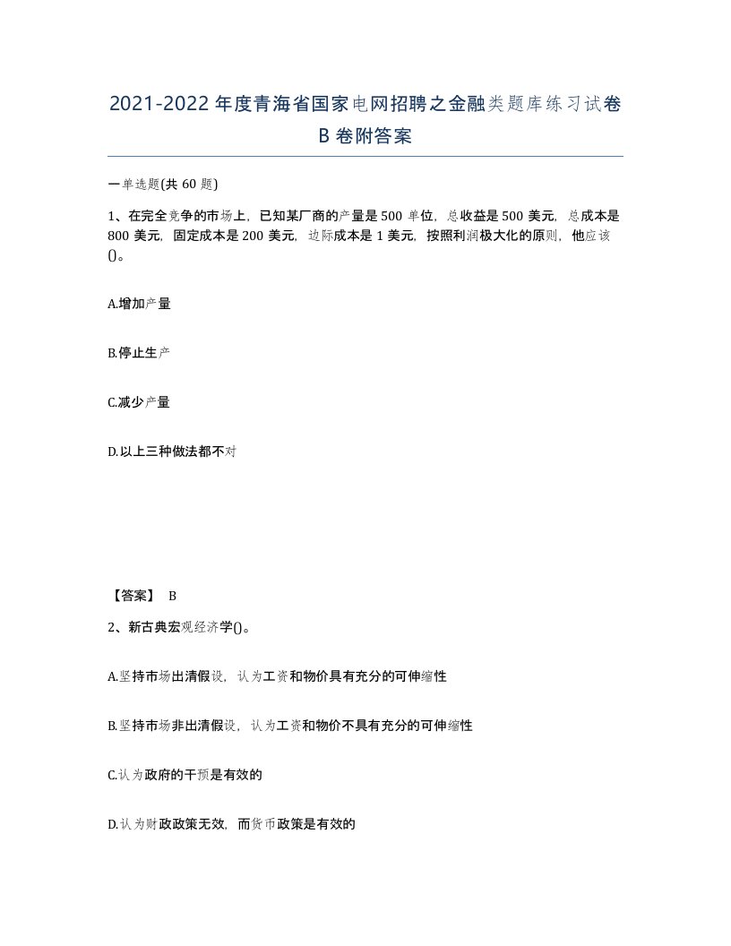 2021-2022年度青海省国家电网招聘之金融类题库练习试卷B卷附答案