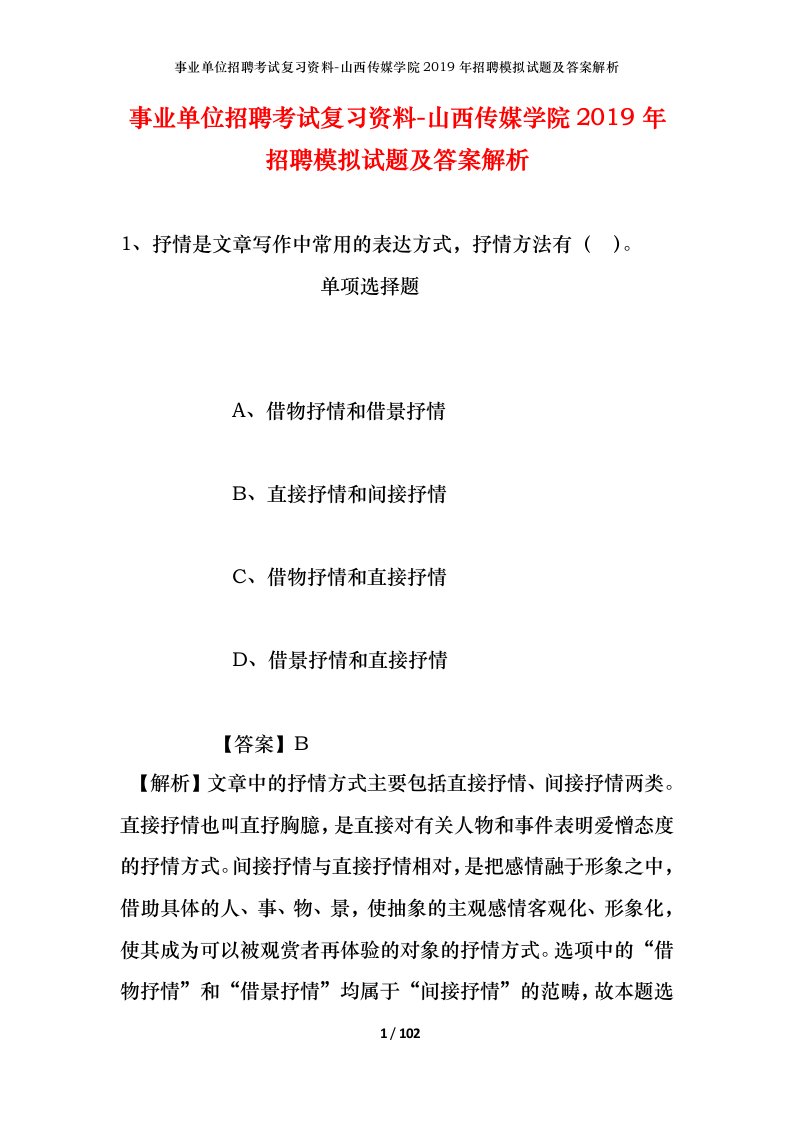 事业单位招聘考试复习资料-山西传媒学院2019年招聘模拟试题及答案解析