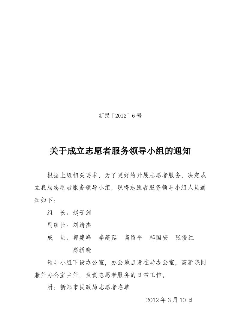 关于成立志愿者服务领导小组的通知