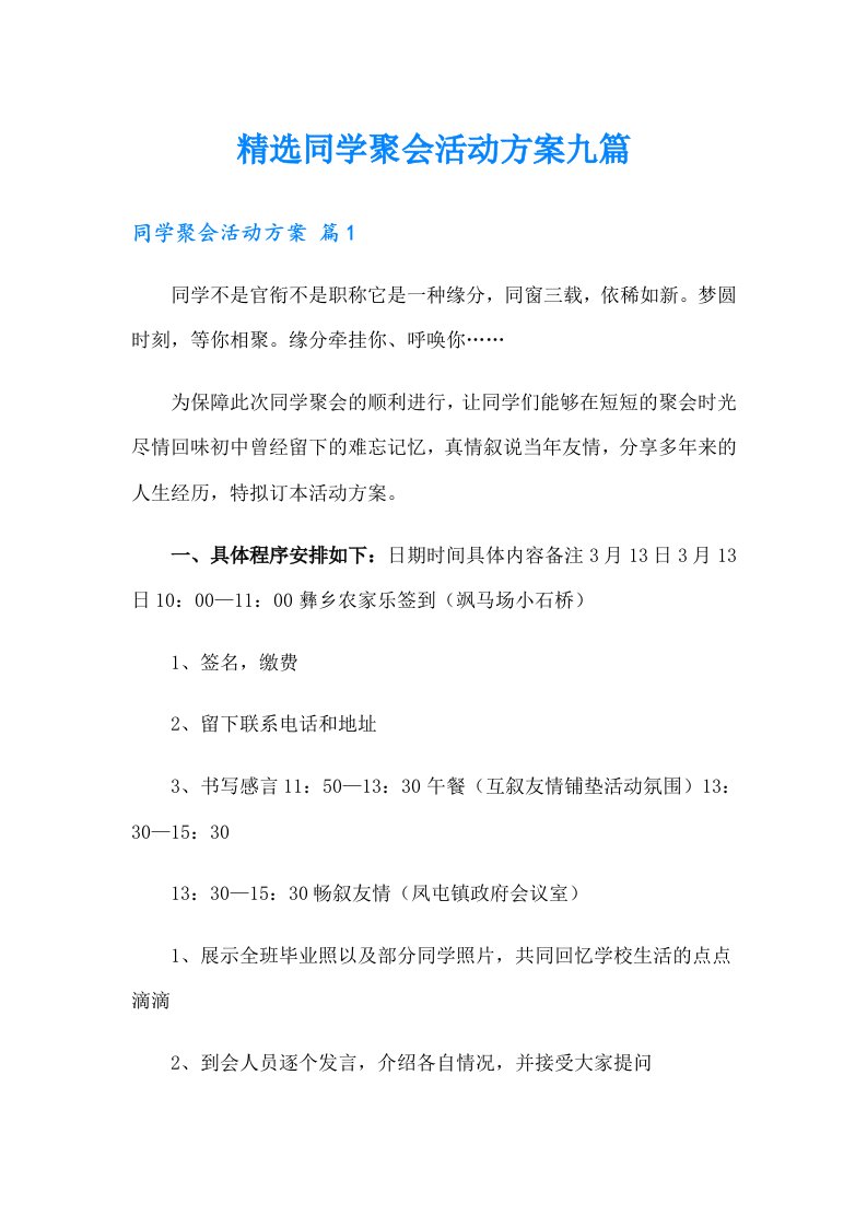 精选同学聚会活动方案九篇