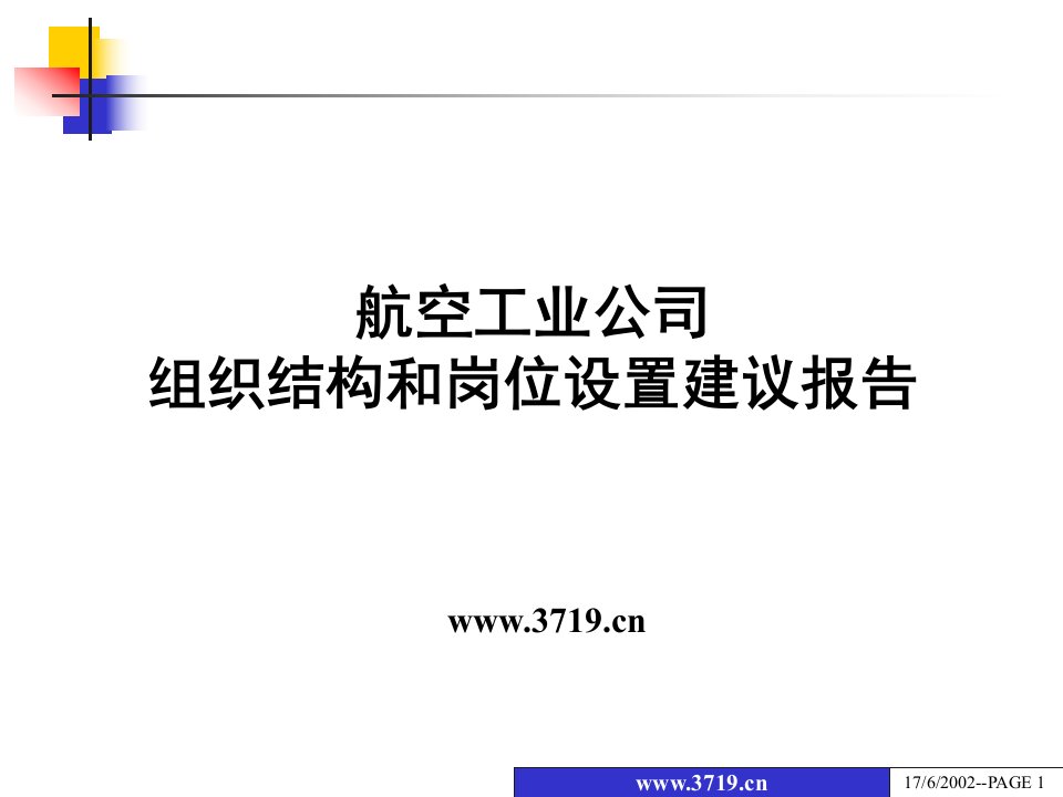 航空工业公司组织结构和岗位设置建议报告(ppt57)-组织结构