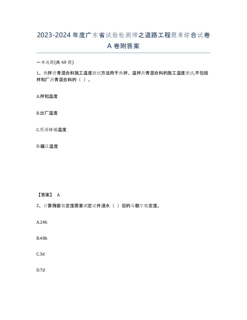 2023-2024年度广东省试验检测师之道路工程题库综合试卷A卷附答案