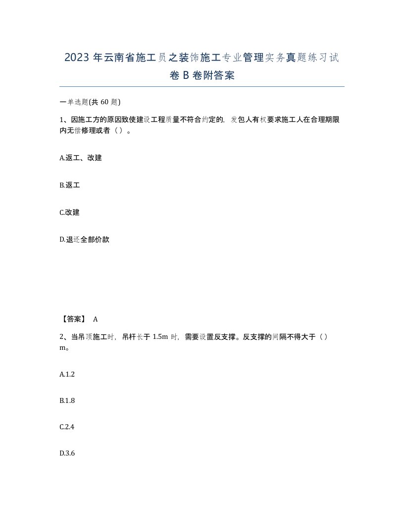 2023年云南省施工员之装饰施工专业管理实务真题练习试卷B卷附答案