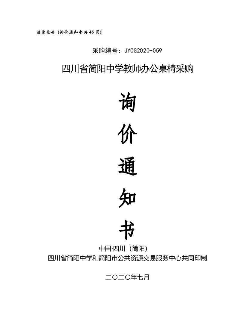 中学教师办公桌椅采购招标文件