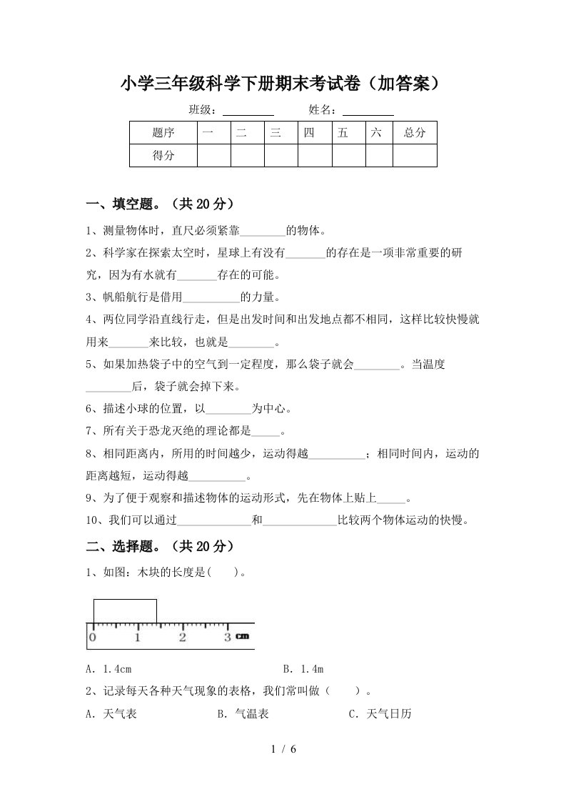 小学三年级科学下册期末考试卷加答案