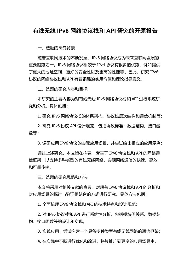 有线无线IPv6网络协议栈和API研究的开题报告