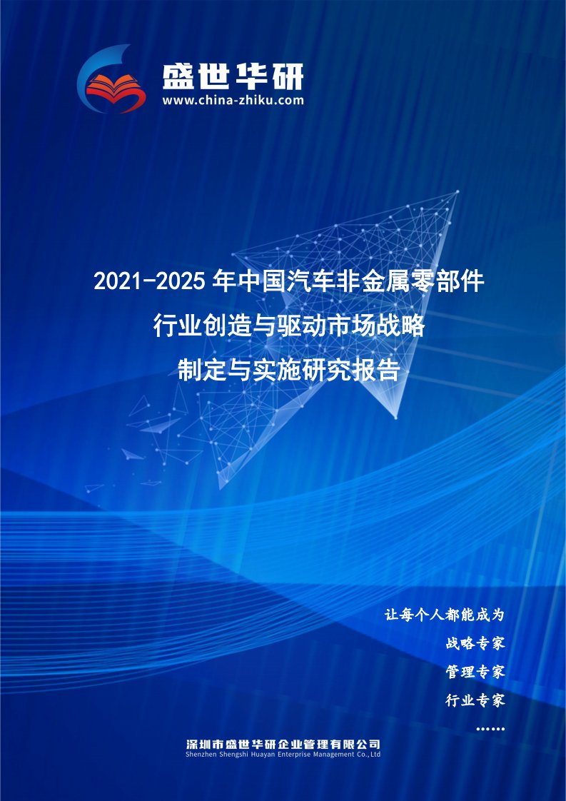 2021-2025年中国汽车非金属零部件行业创造与驱动市场战略制定与实施研究报告