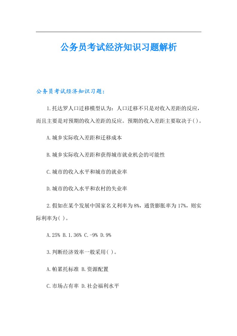 公务员考试经济知识习题解析