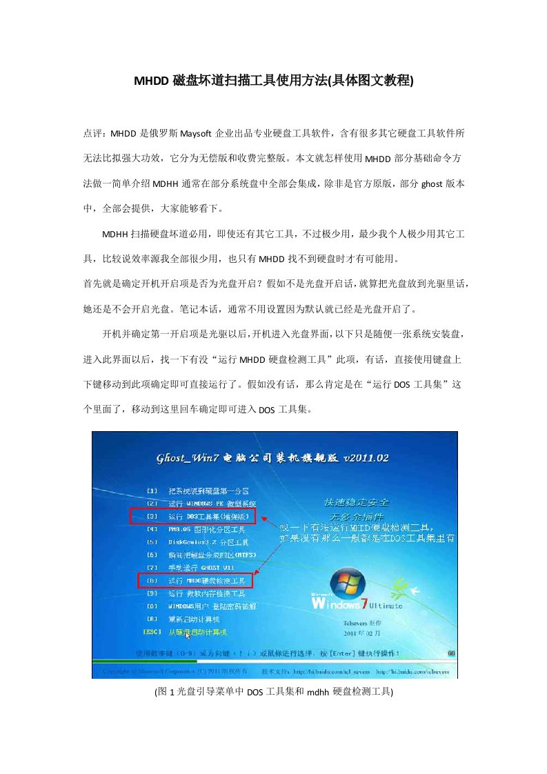 MHDD磁盘坏道扫描工具使用方法详细图文教程样稿