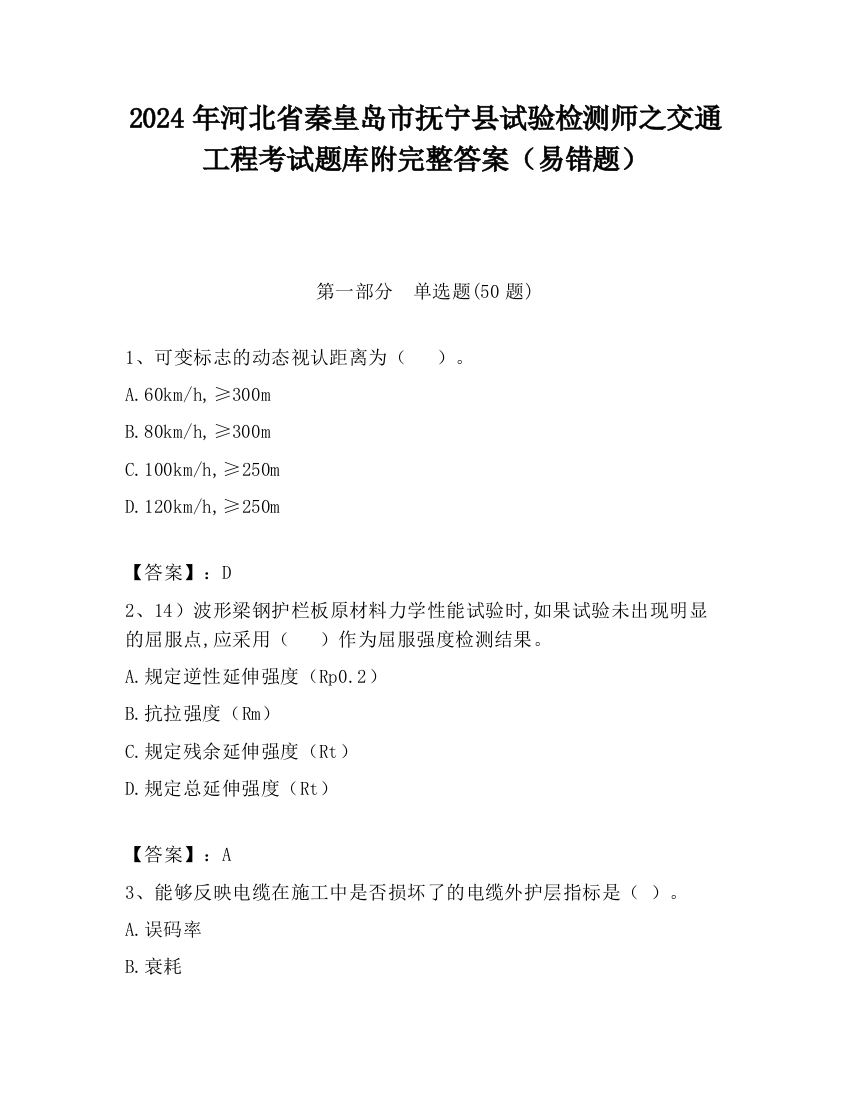 2024年河北省秦皇岛市抚宁县试验检测师之交通工程考试题库附完整答案（易错题）