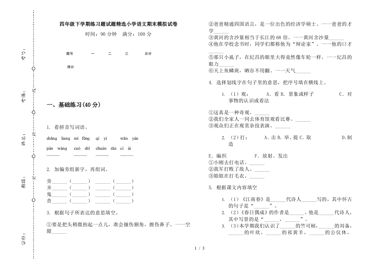 四年级下学期练习题试题精选小学语文期末模拟试卷