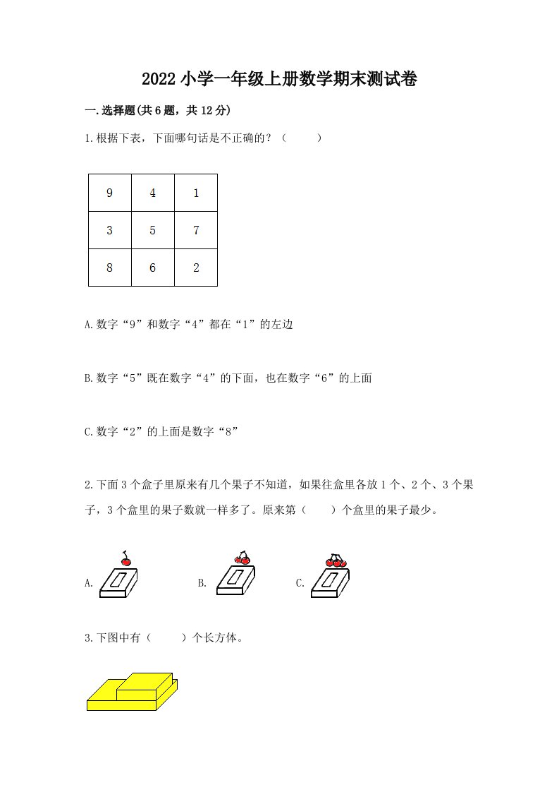 2022小学一年级上册数学期末测试卷含完整答案【各地真题】