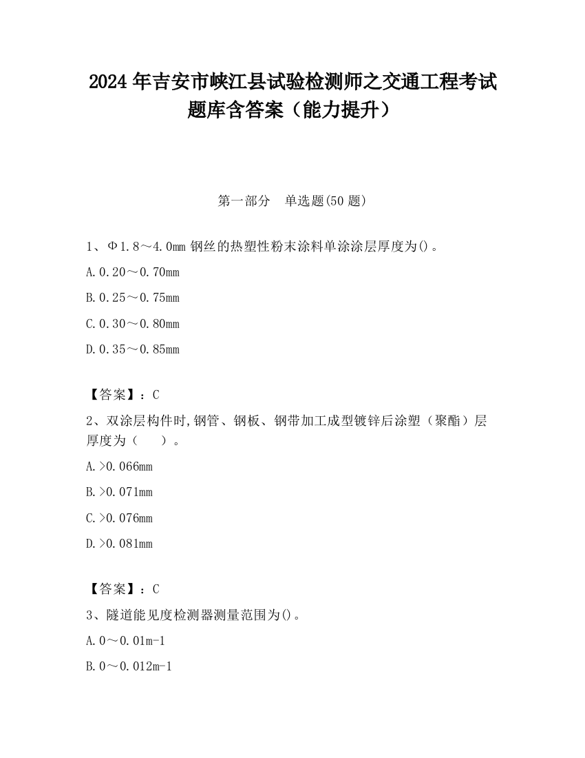 2024年吉安市峡江县试验检测师之交通工程考试题库含答案（能力提升）