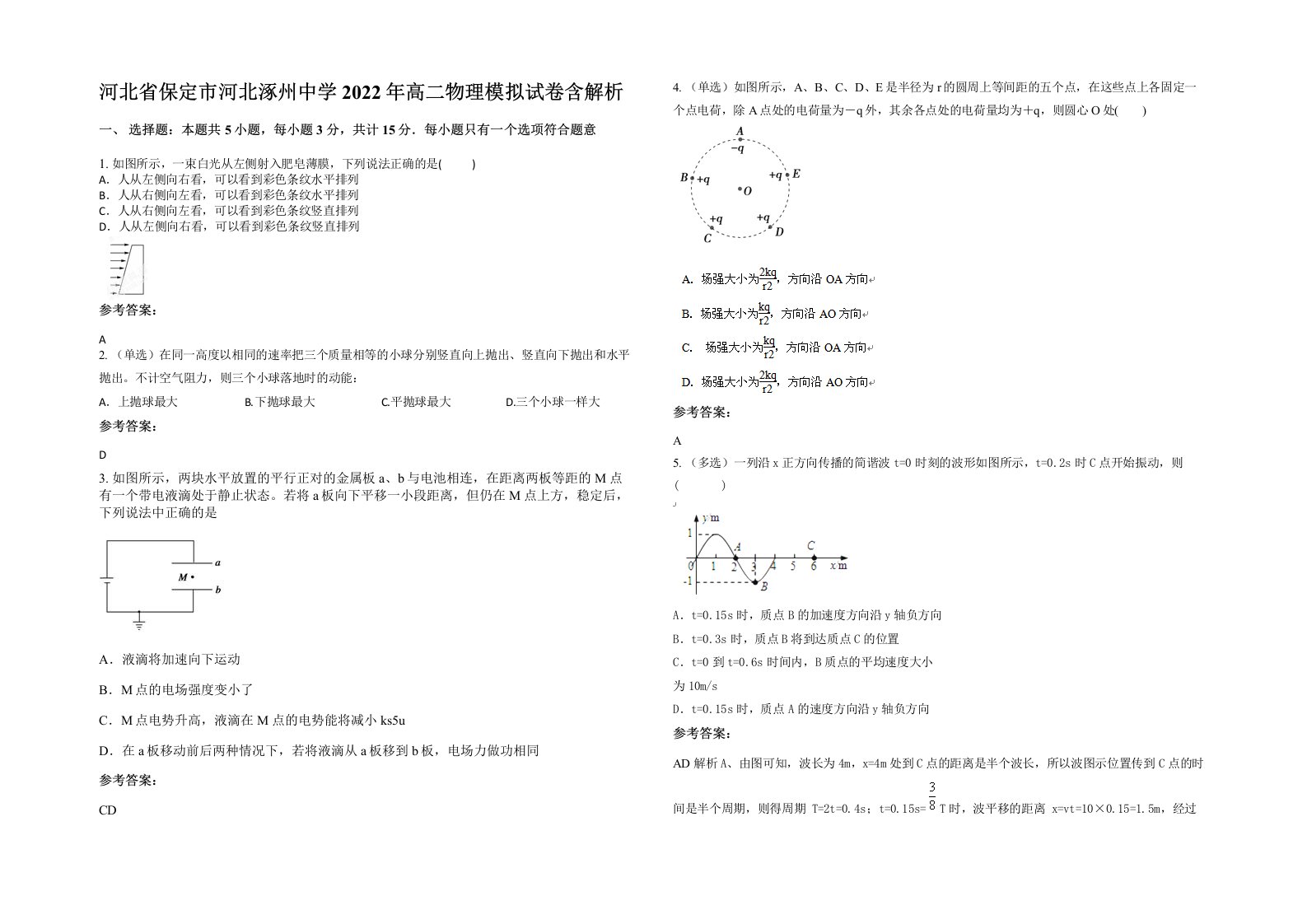 河北省保定市河北涿州中学2022年高二物理模拟试卷含解析