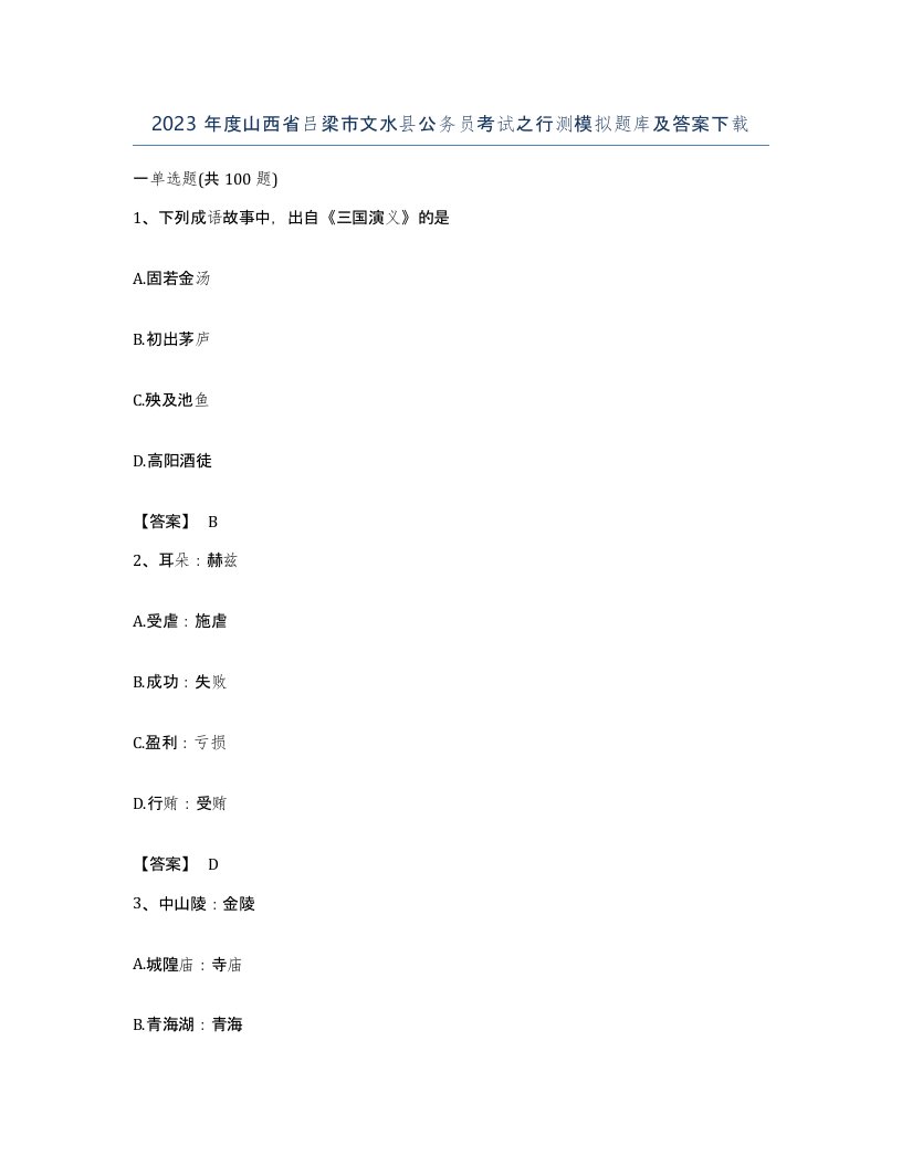 2023年度山西省吕梁市文水县公务员考试之行测模拟题库及答案