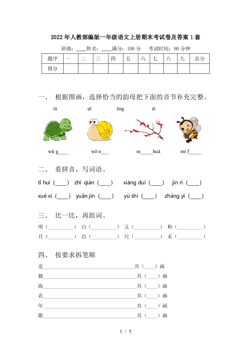 2022年人教部编版一年级语文上册期末考试卷及答案1套