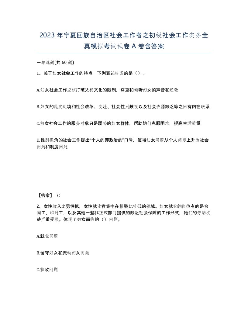 2023年宁夏回族自治区社会工作者之初级社会工作实务全真模拟考试试卷A卷含答案