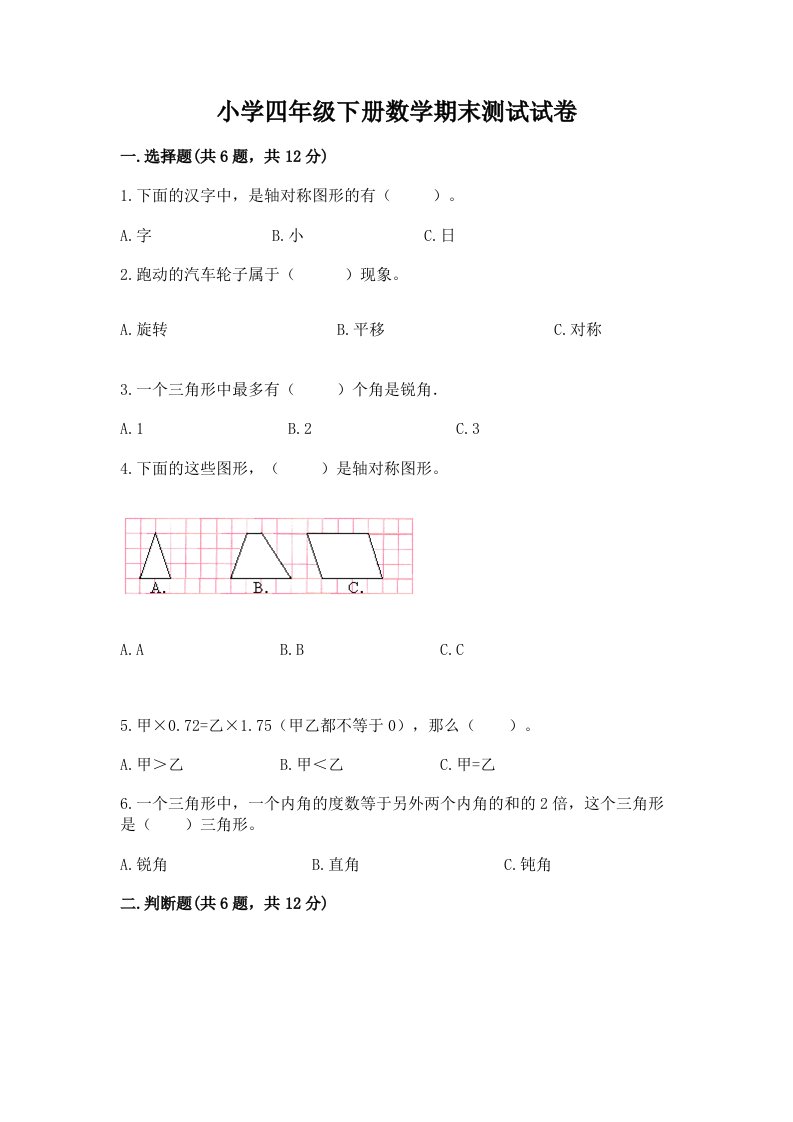 小学四年级下册数学期末测试试卷附参考答案（a卷）