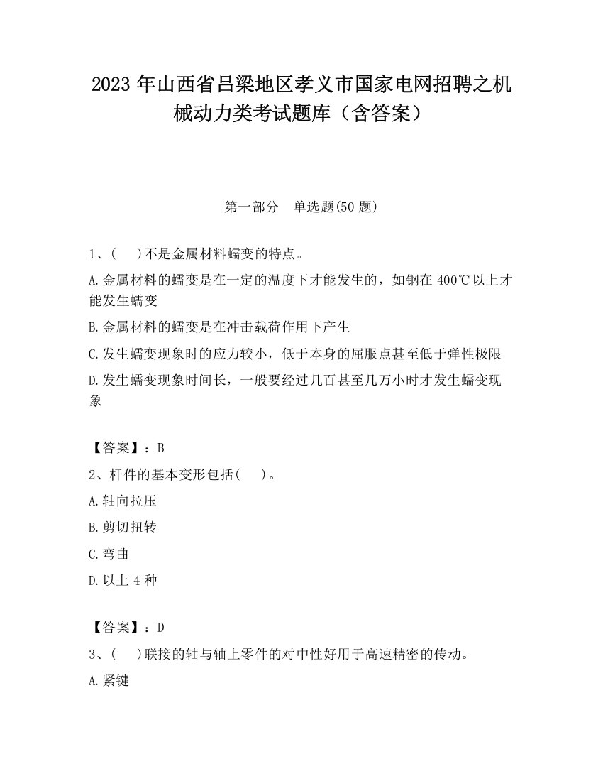 2023年山西省吕梁地区孝义市国家电网招聘之机械动力类考试题库（含答案）