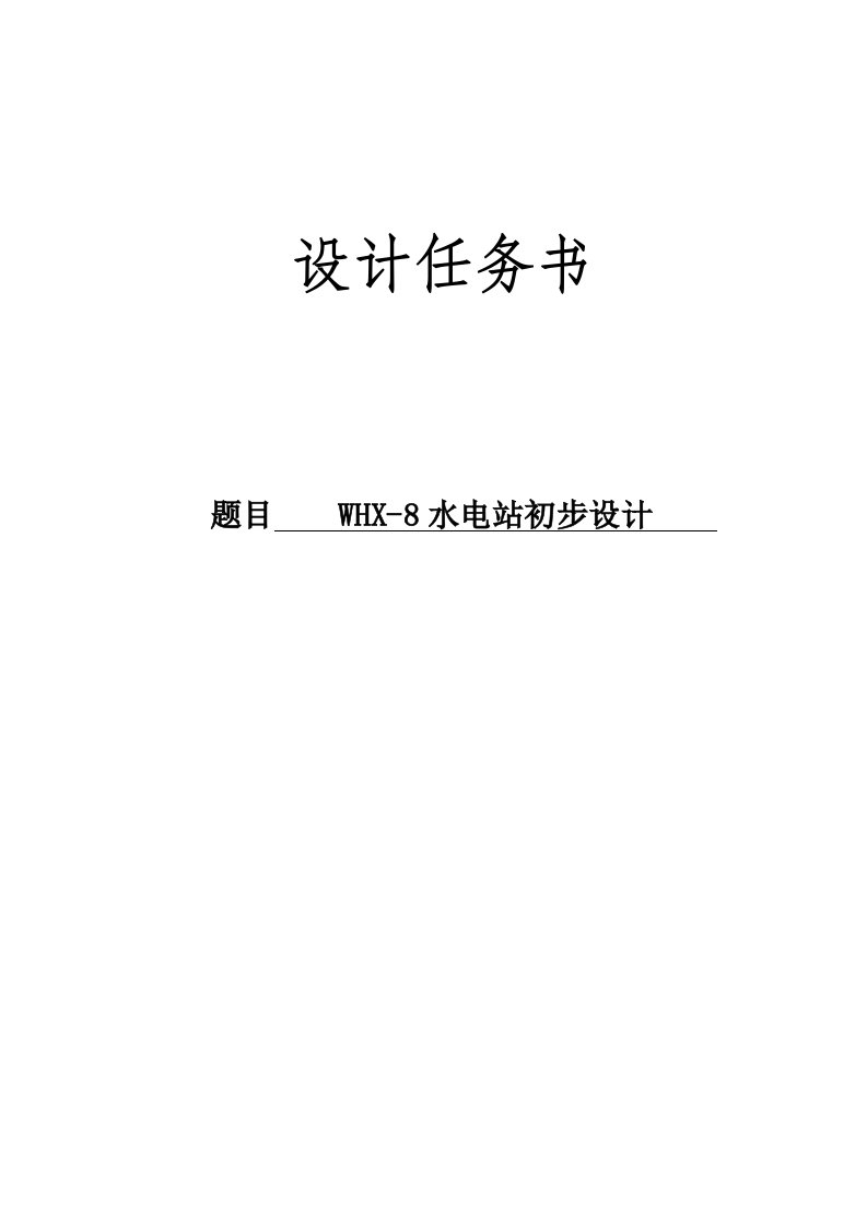 热动与动力工程水动方向水电站毕业设计-WHX-8水电站初步设计